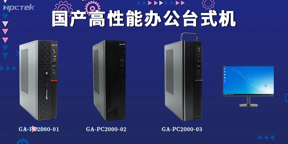新基建賦能辦公升級!國產臺式機解鎖全場景智能辦公新范式(圖2) 新基建賦能辦公升級!國產臺式機解鎖全場景智能辦公新范式(圖2)