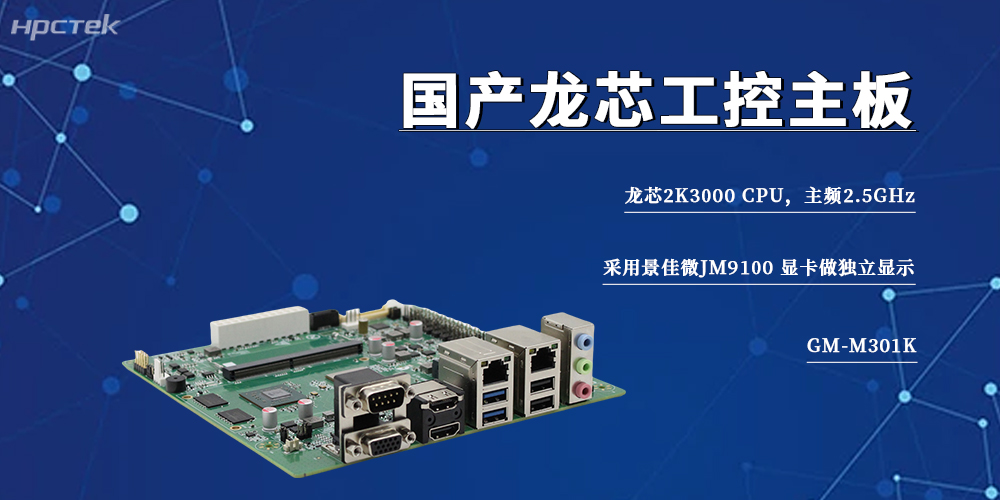 信創工控旗幟,2K3000龍芯主板筑牢智能制造自主底座(圖2) 信創工控旗幟,2K3000龍芯主板筑牢智能制造自主底座(圖2)