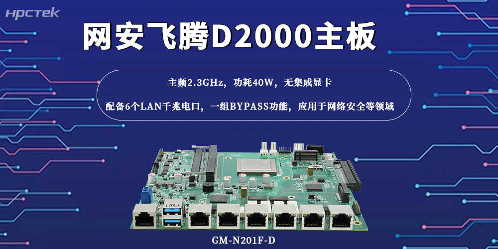 萬物互聯,這款國產主板筑牢網絡安全“防火墻”(圖2) 萬物互聯,這款國產主板筑牢網絡安全“防火墻”(圖2)