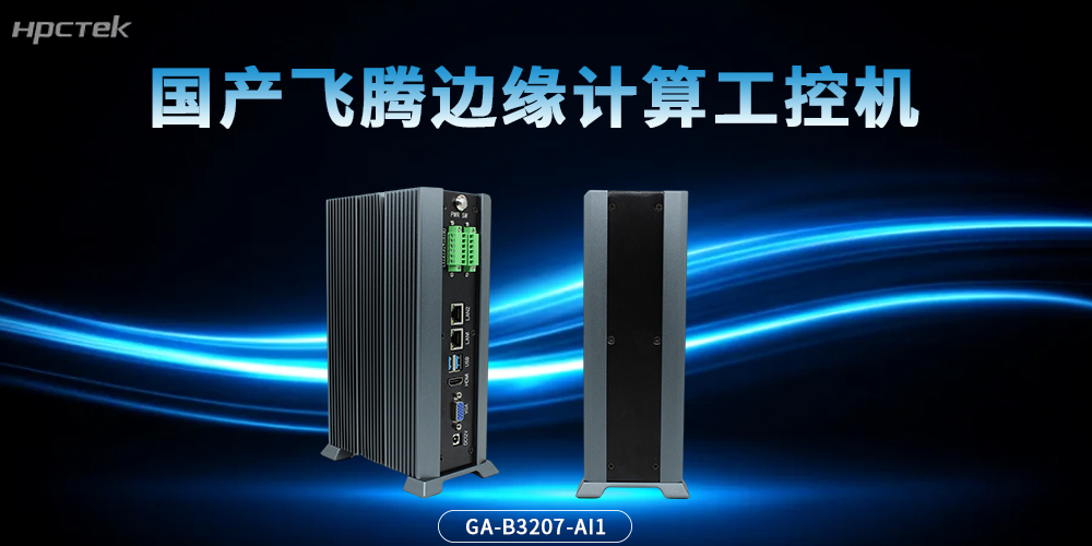 國產“芯”勢力!飛騰邊緣計算工控機,為智能未來加速(圖2) 國產“芯”勢力!飛騰邊緣計算工控機,為智能未來加速(圖2)