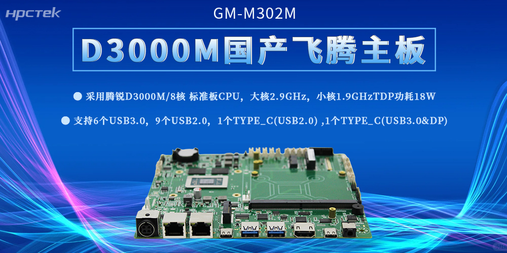 飛騰D3000M主板:高性能工控解決方案,助力中國智造邁向新高度(圖2) 飛騰D3000M主板:高性能工控解決方案,助力中國智造邁向新高度(圖2)