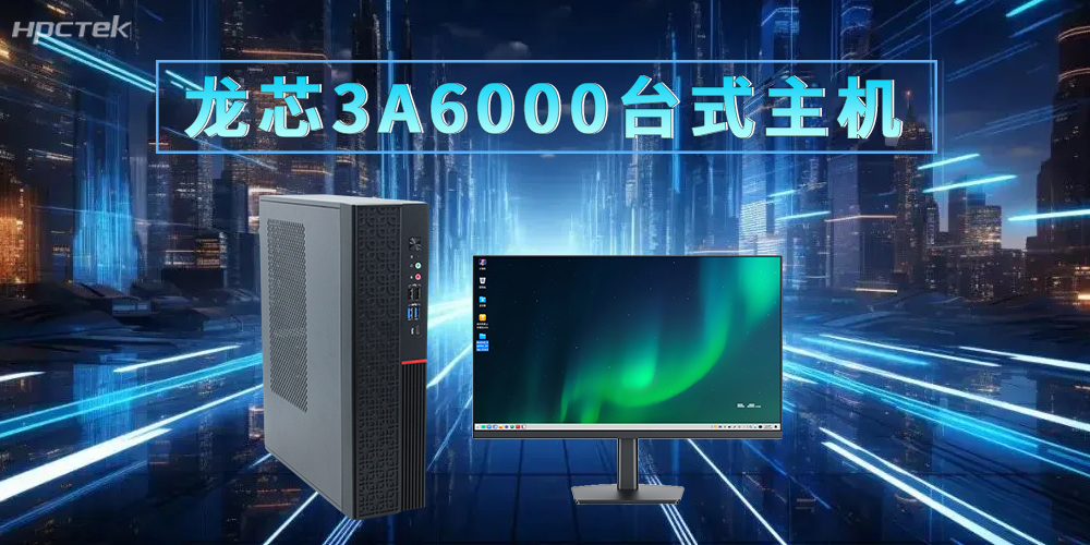 龍芯3A6000臺式機,適配新時代的辦公發展需求(圖2) 龍芯3A6000臺式機,適配新時代的辦公發展需求(圖2)