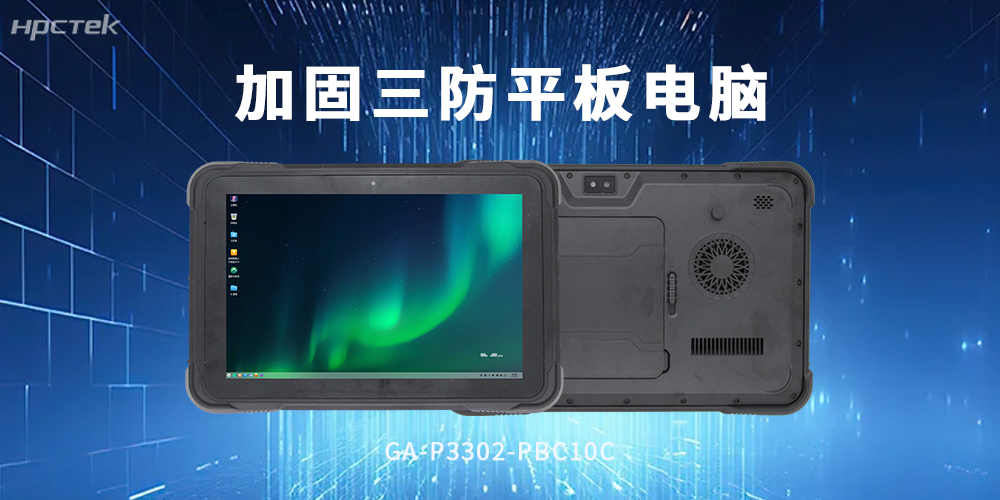 加固型平板電腦:堅固三防機身,工業作業硬核之選(圖2) 加固型平板電腦:堅固三防機身,工業作業硬核之選(圖2)