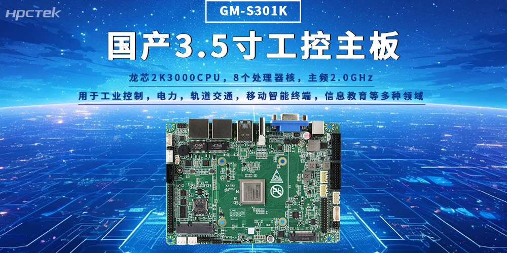 龍芯2K3000主板,國產化工控算力落地的標桿(圖2) 龍芯2K3000主板,國產化工控算力落地的標桿(圖2)