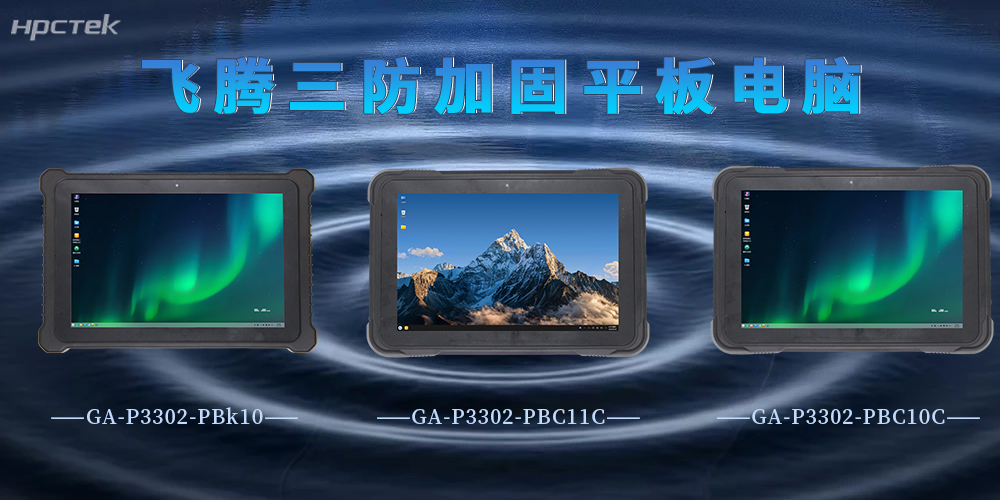 P3302系列國產三防加固平板,強勁優勢硬核賦能(圖2) P3302系列國產三防加固平板,強勁優勢硬核賦能(圖2)