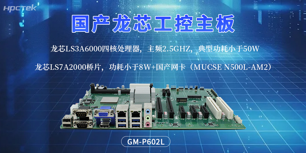 深耕自研創新!國產主板迭代升級,賦能工控產業全新發展(圖2) 深耕自研創新!國產主板迭代升級,賦能工控產業全新發展(圖2)