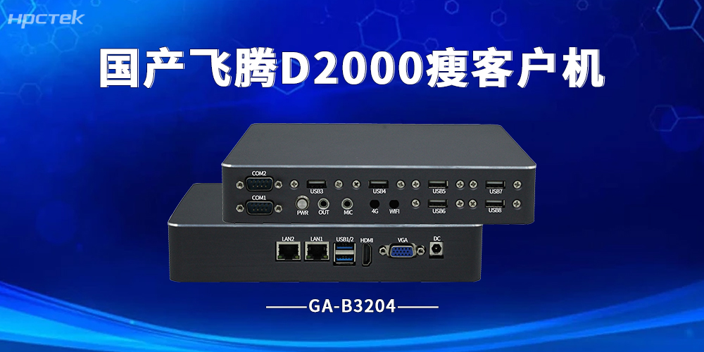 政務云數字化升級,國產瘦客戶機成終端優解方案(圖2) 政務云數字化升級,國產瘦客戶機成終端優解方案(圖2)