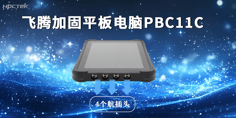 4個航插頭+三級防護,加固平板電腦構建多域壁壘(圖2) 4個航插頭+三級防護,加固平板電腦構建多域壁壘(圖2)