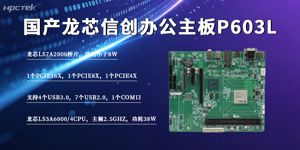 國產化辦公提速升級!龍芯3A6000主板,筑牢政企安全算力底座(圖2) 國產化辦公提速升級!龍芯3A6000主板,筑牢政企安全算力底座(圖2)