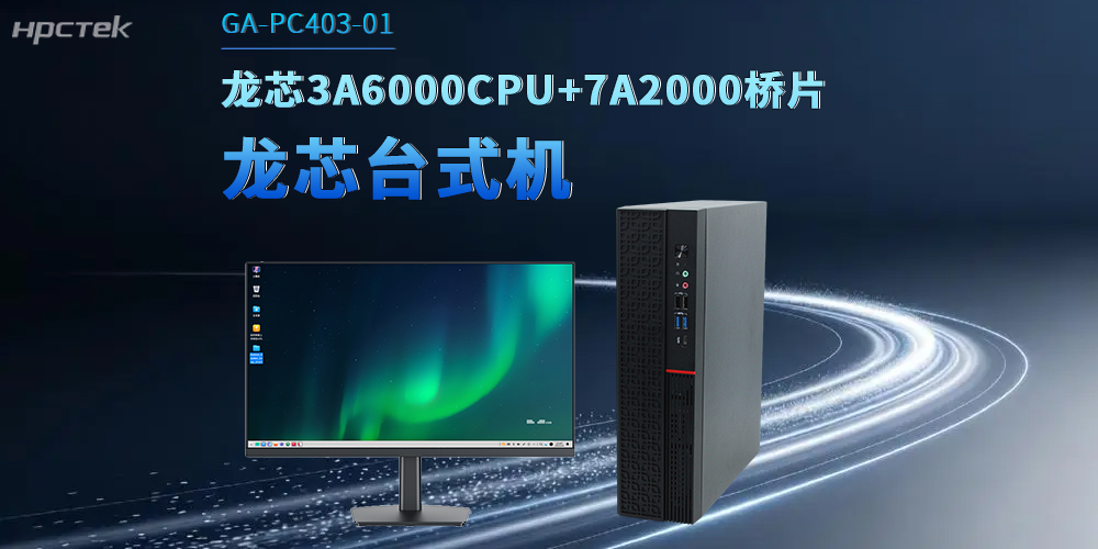 龍芯臺式機解鎖政企數字化升級,適配辦公多場景(圖2) 龍芯臺式機解鎖政企數字化升級,適配辦公多場景(圖2)