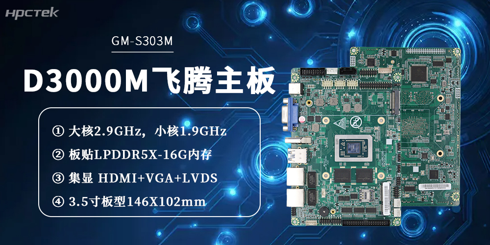 飛騰主板——D3000M八核心憑硬核實力,解鎖工業智能化新范式(圖2) 飛騰主板——D3000M八核心憑硬核實力,解鎖工業智能化新范式(圖2)