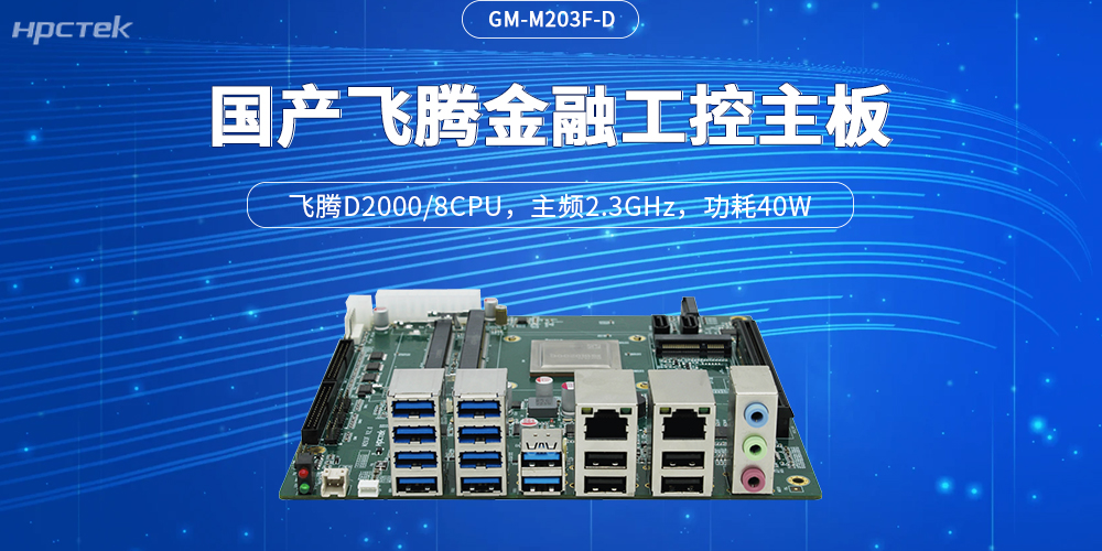 國產飛騰主板助力智慧金融升級提速,筑牢終端硬核根基(圖2) 國產飛騰主板助力智慧金融升級提速,筑牢終端硬核根基(圖2)
