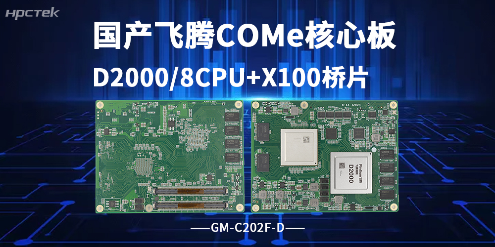 飛騰COMe核心板!國產化工控新利器,筑牢算力底座(圖2) 飛騰COMe核心板!國產化工控新利器,筑牢算力底座(圖2)