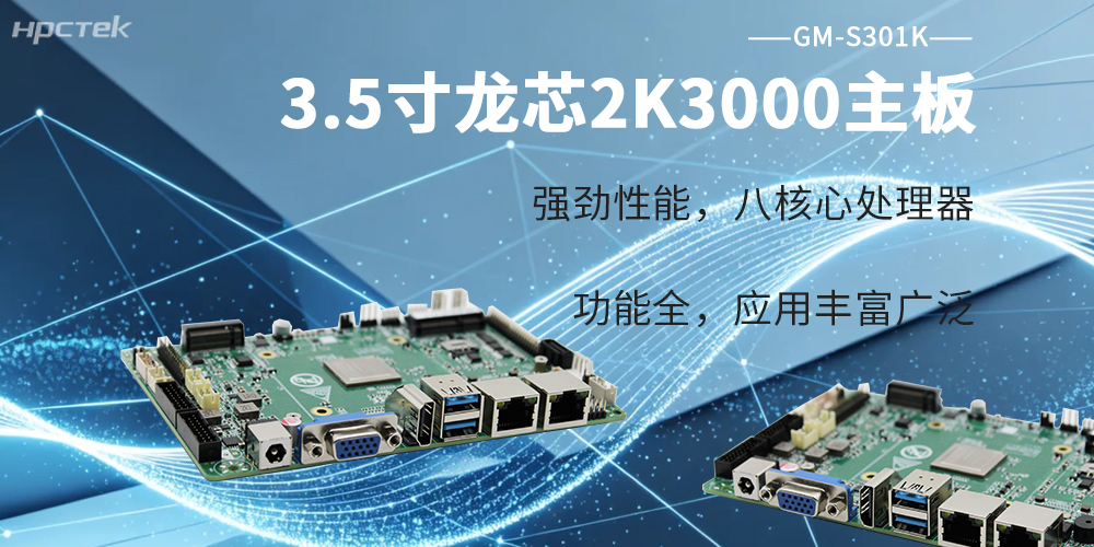 3.5寸龍芯主板,2K3000硬核芯能加持,算力功耗雙向均衡(圖2) 3.5寸龍芯主板,2K3000硬核芯能加持,算力功耗雙向均衡(圖2)