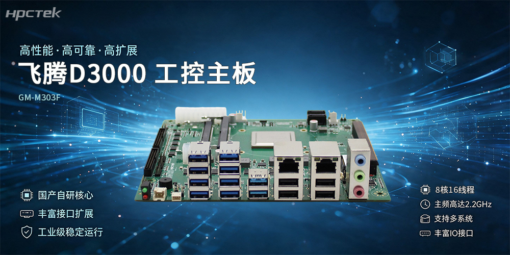飛騰D3000金融主板,國產化金融邊緣算力硬件新選擇(圖2) 飛騰D3000金融主板,國產化金融邊緣算力硬件新選擇(圖2)