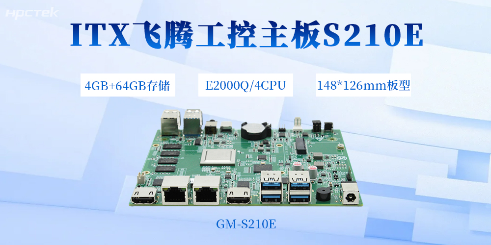 小體積,大性能!飛騰主板以E2000Q重構國產化工控新范式(圖2) 小體積,大性能!飛騰主板以E2000Q重構國產化工控新范式(圖2)