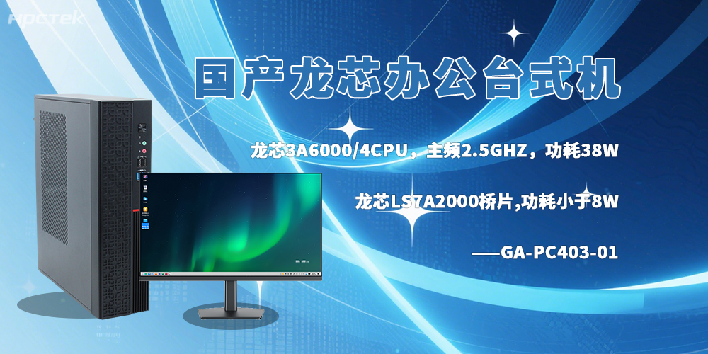 龍芯臺式機,成為政企辦公的新選擇(圖2) 龍芯臺式機,成為政企辦公的新選擇(圖2)