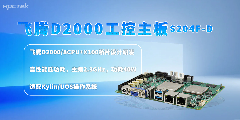 深耕工業智造!飛騰主板,讓智慧城市發展更高效(圖2) 深耕工業智造!飛騰主板,讓智慧城市發展更高效(圖2)