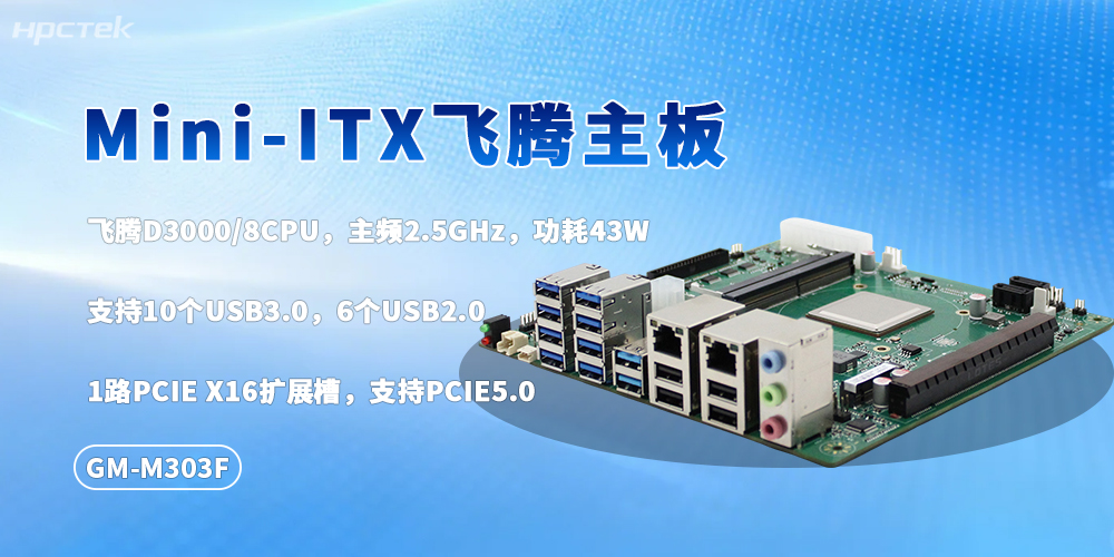 M-ITX飛騰D3000主板:國產芯底氣、靈活多適配(圖2) M-ITX飛騰D3000主板:國產芯底氣、靈活多適配(圖2)