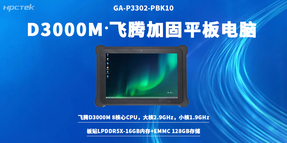 加固平板電腦深耕國產工控自主創新,賦能硬核工業場景(圖2) 加固平板電腦深耕國產工控自主創新,賦能硬核工業場景(圖2)