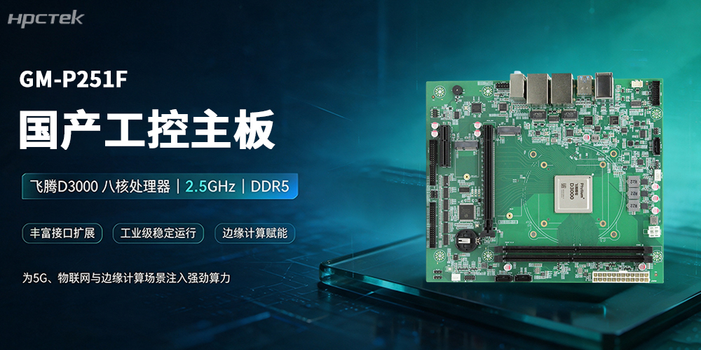 飛騰主板,領跑5G、物聯網與邊緣計算新賽道(圖2) 飛騰主板,領跑5G、物聯網與邊緣計算新賽道(圖2)