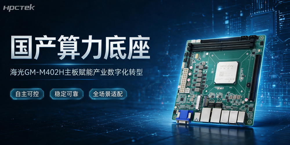 堅守科技自立自強,海光主板以國產硬核算力賦能千行百業高質量發展(圖2) 堅守科技自立自強,海光主板以國產硬核算力賦能千行百業高質量發展(圖2)
