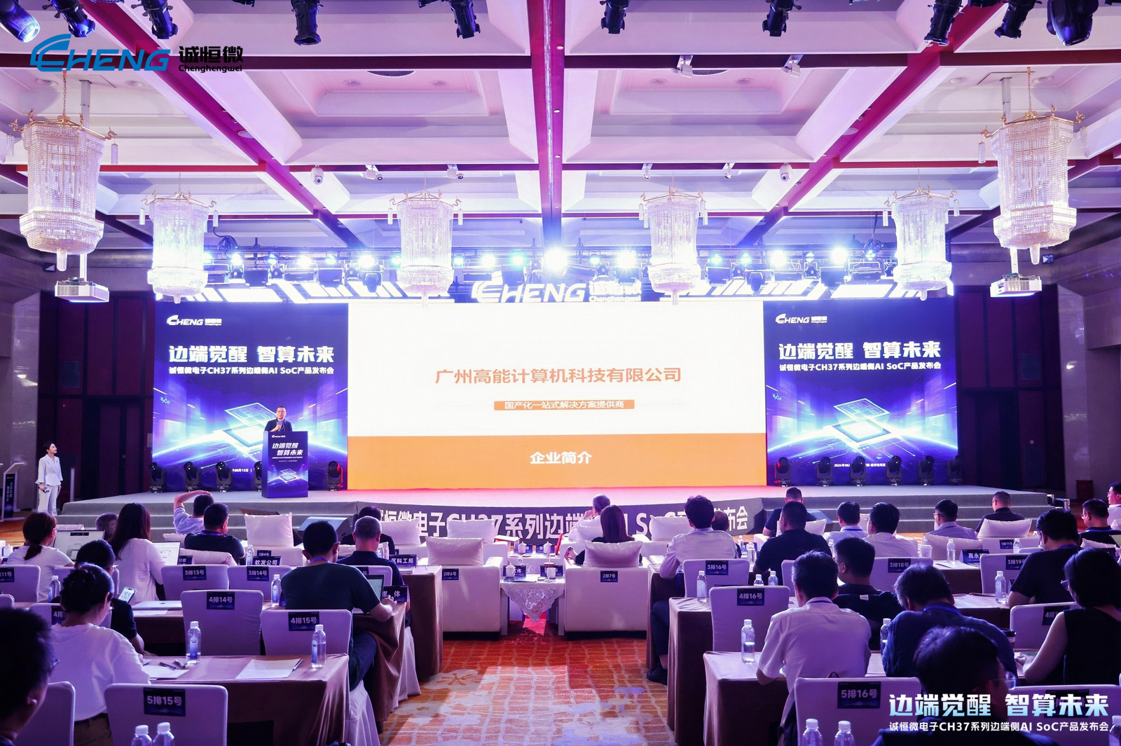 邊端覺醒,智算未來 | 高能計算機受邀出席誠恒微電子CH37系列邊端側AI SoC產品發布會(圖1) 邊端覺醒,智算未來 | 高能計算機受邀出席誠恒微電子CH37系列邊端側AI SoC產品發布會(圖1)