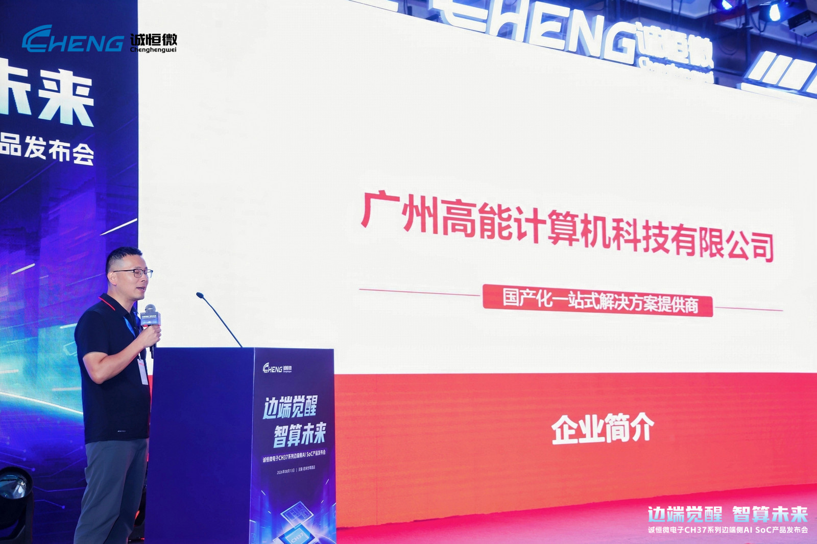 邊端覺醒,智算未來 | 高能計算機受邀出席誠恒微電子CH37系列邊端側AI SoC產品發布會(圖2) 邊端覺醒,智算未來 | 高能計算機受邀出席誠恒微電子CH37系列邊端側AI SoC產品發布會(圖2)