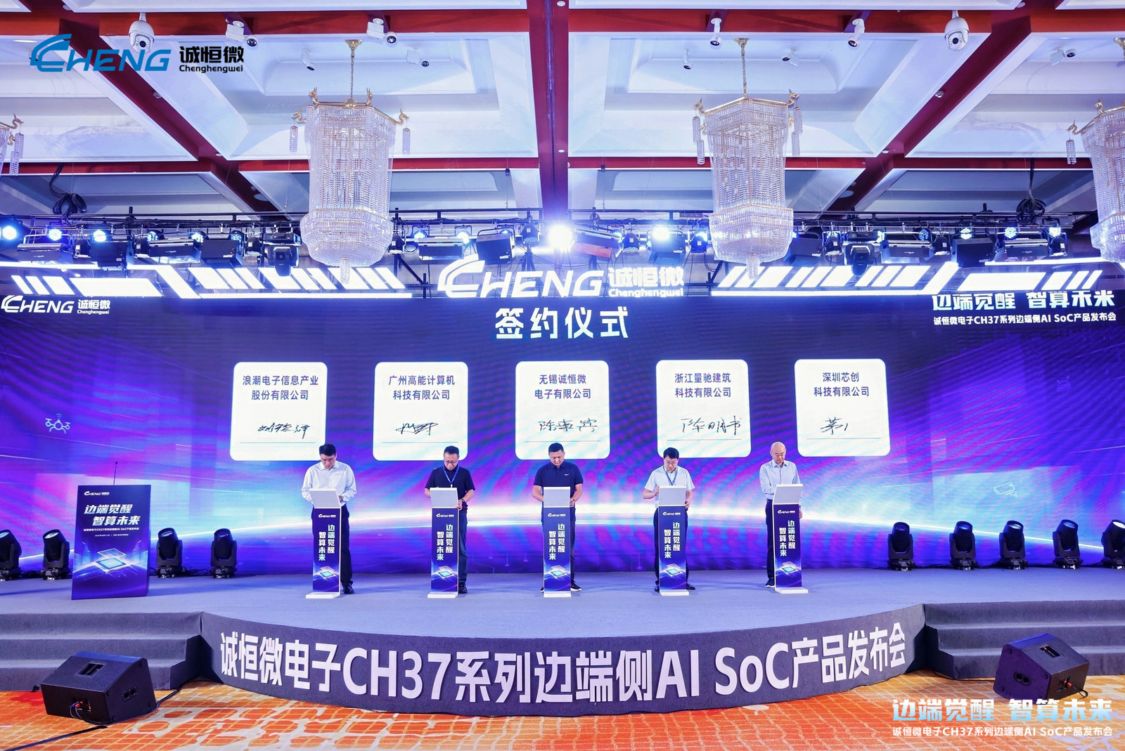 邊端覺醒,智算未來 | 高能計算機受邀出席誠恒微電子CH37系列邊端側AI SoC產品發布會(圖4) 邊端覺醒,智算未來 | 高能計算機受邀出席誠恒微電子CH37系列邊端側AI SoC產品發布會(圖4)