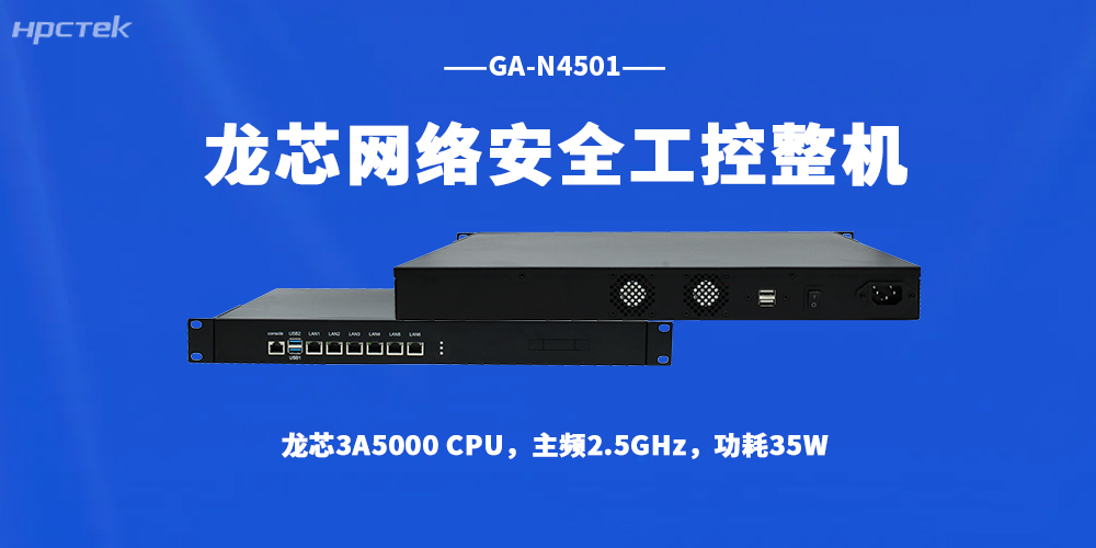 數字時代網絡防護剛需!國產龍芯整機筑牢企業安全防線(圖2) 數字時代網絡防護剛需!國產龍芯整機筑牢企業安全防線(圖2)