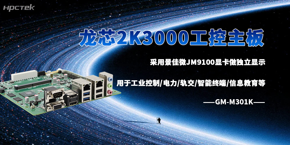 龍芯2K3000工控主板推動更多行業落地自主可控的智能解決方案(圖2) 龍芯2K3000工控主板推動更多行業落地自主可控的智能解決方案(圖2)