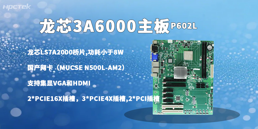 龍芯主板,3A6000強芯鑄就信創辦公多元發展(圖2) 龍芯主板,3A6000強芯鑄就信創辦公多元發展(圖2)