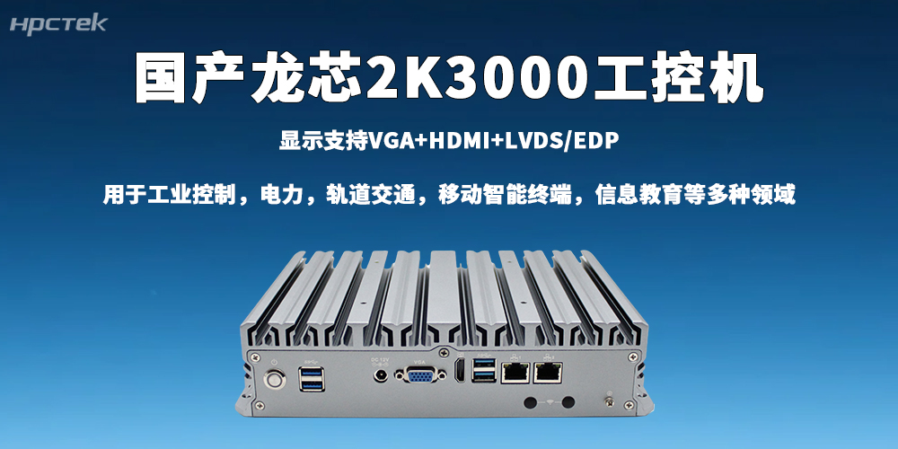 龍芯2K3000工控機深耕工業賽道,破解智能制造轉型難題(圖2) 龍芯2K3000工控機深耕工業賽道,破解智能制造轉型難題(圖2)