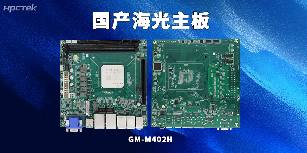 海光3450G工控主板:信創發展中的優選硬件(圖2) 海光3450G工控主板:信創發展中的優選硬件(圖2)