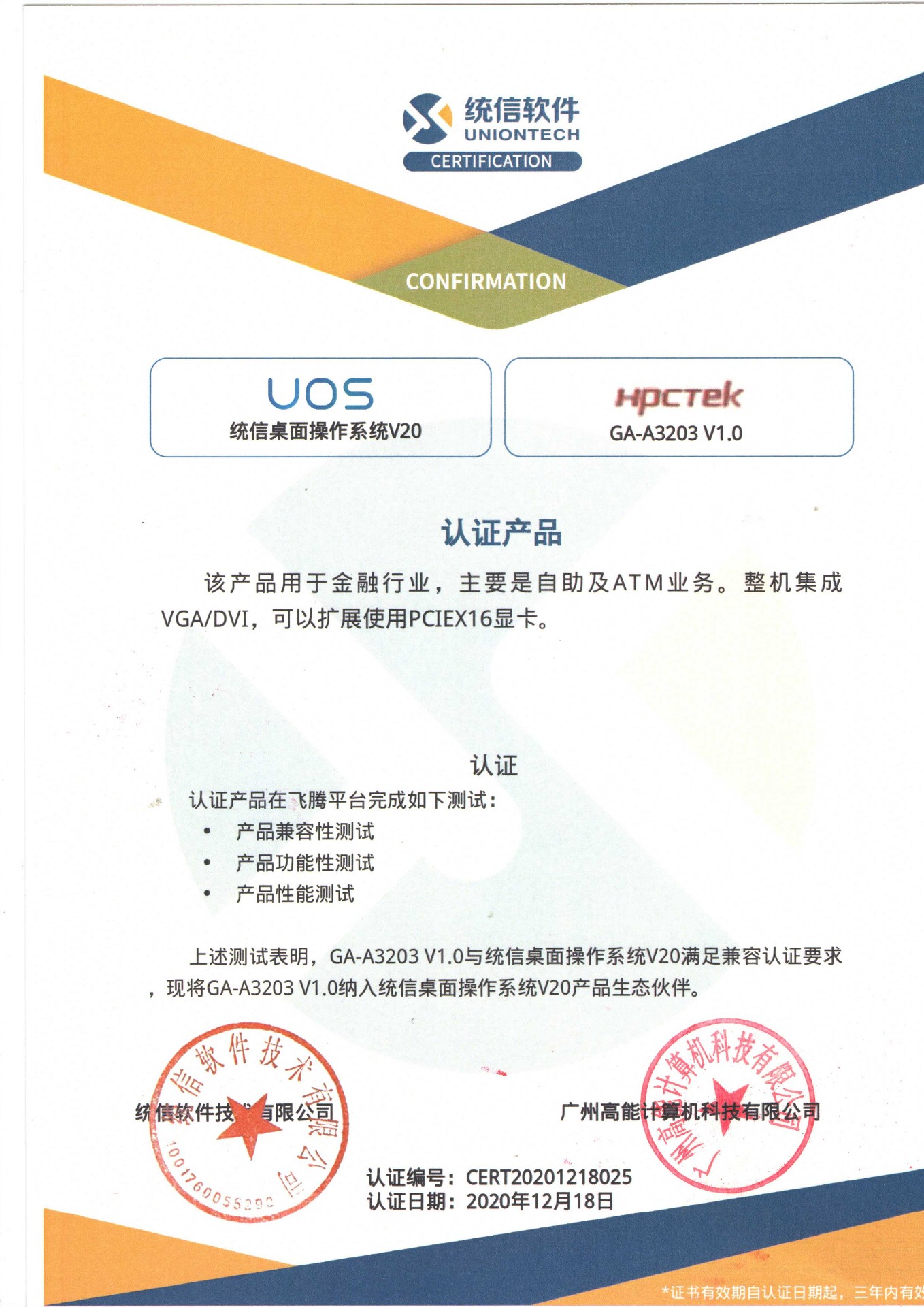 統信與廣州高能A3203互認證