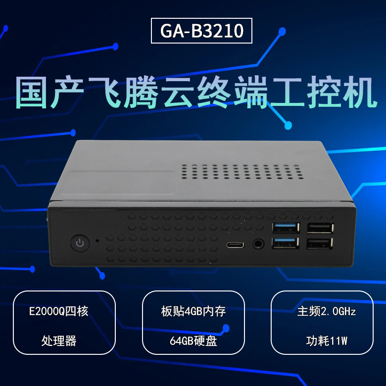 云桌面飛騰D2000工控機B3210(圖1) 云桌面飛騰D2000工控機B3210(圖1)