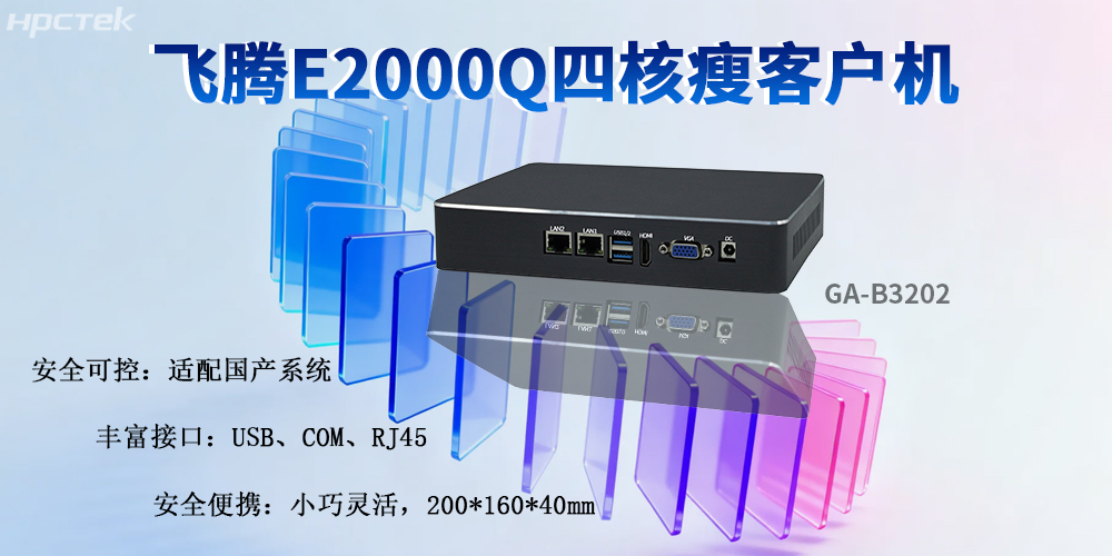 飛騰E2000Q工控瘦客戶機:賦能智能制造的國產化核心裝備(圖2) 飛騰E2000Q工控瘦客戶機:賦能智能制造的國產化核心裝備(圖2)