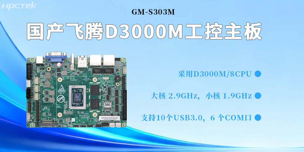 D3000M飛騰主板,為構建高質量工業控制體系提供堅實的硬件支撐(圖2) D3000M飛騰主板,為構建高質量工業控制體系提供堅實的硬件支撐(圖2)