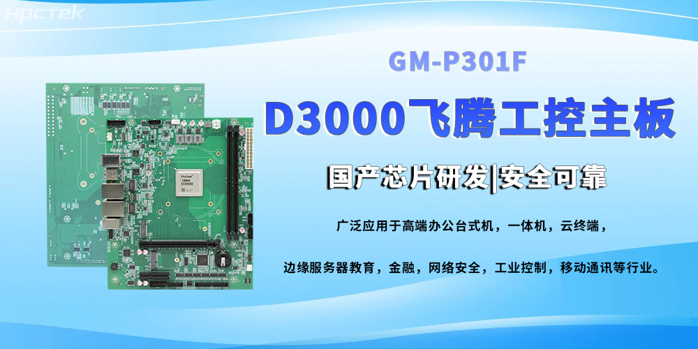 D3000八核飛騰工控主,提高工業系統的穩定運行與高效協同(圖2) D3000八核飛騰工控主,提高工業系統的穩定運行與高效協同(圖2)