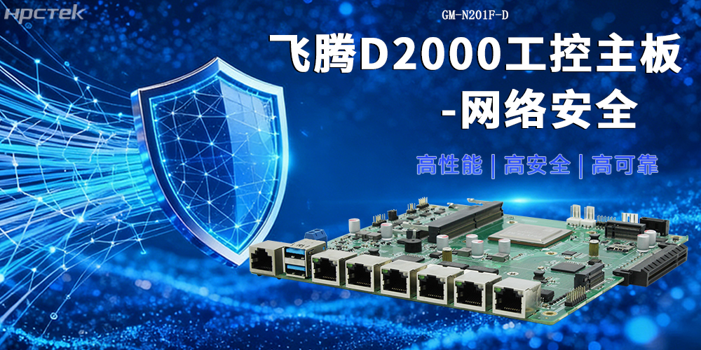 飛騰D2000網絡安全主板:國產化守護信息安全的堅實屏障(圖2) 飛騰D2000網絡安全主板:國產化守護信息安全的堅實屏障(圖2)