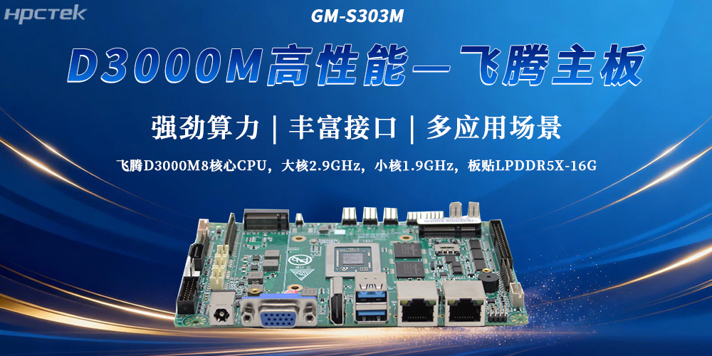 飛騰D3000M主板打破性能局限性,成為工控發展最新選擇(圖2) 飛騰D3000M主板打破性能局限性,成為工控發展最新選擇(圖2)