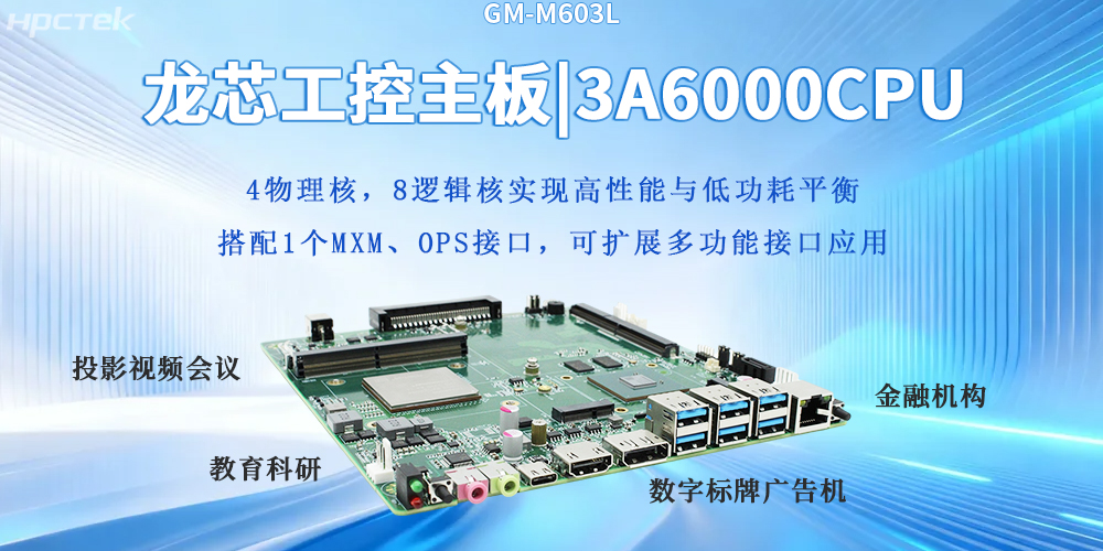 自主芯生|龍芯3A6000主板筑牢數字科技堅實底座(圖2) 自主芯生|龍芯3A6000主板筑牢數字科技堅實底座(圖2)