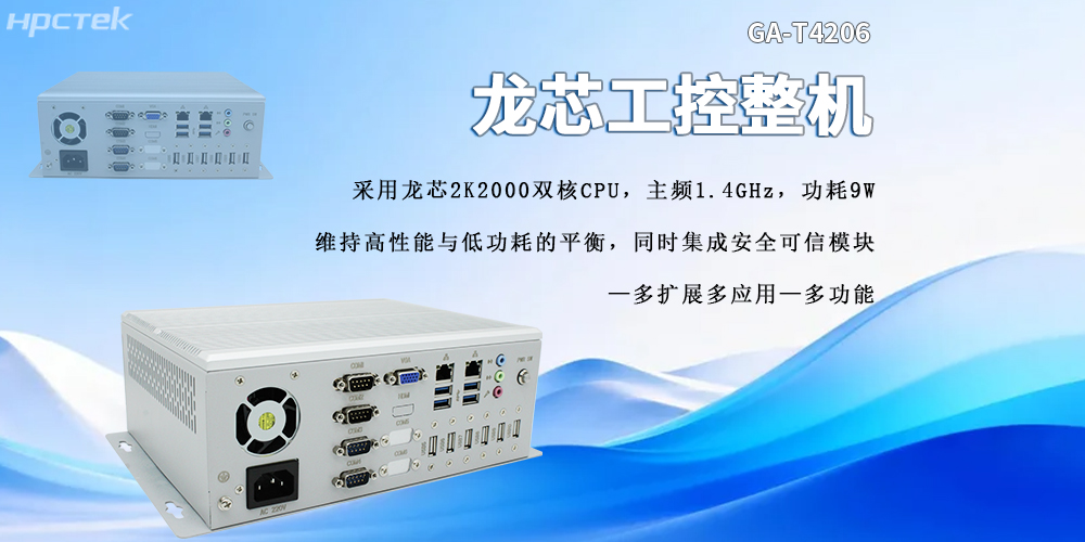 龍芯2K2000工控機:強勁性能與安全可靠兼具(圖2) 龍芯2K2000工控機:強勁性能與安全可靠兼具(圖2)