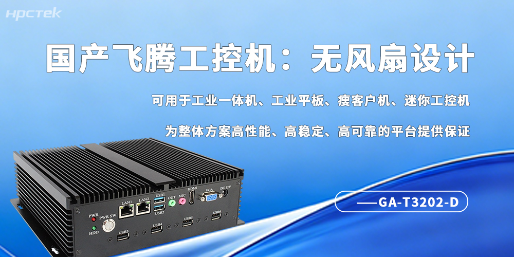 工業4.0剛需!無風扇工控機成為自動化場景“穩壓器”(圖2) 工業4.0剛需!無風扇工控機成為自動化場景“穩壓器”(圖2)