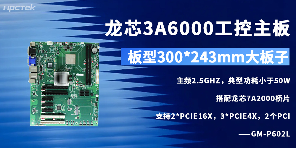 龍芯3A6000工控主板助力我國自主可控產業高質量發展(圖2) 龍芯3A6000工控主板助力我國自主可控產業高質量發展(圖2)