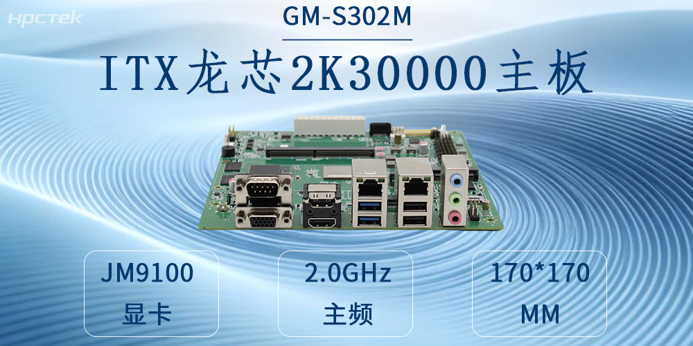 自主可控鑄硬核,工業賦能啟新程——龍芯2K3000工控主板(圖2) 自主可控鑄硬核,工業賦能啟新程——龍芯2K3000工控主板(圖2)