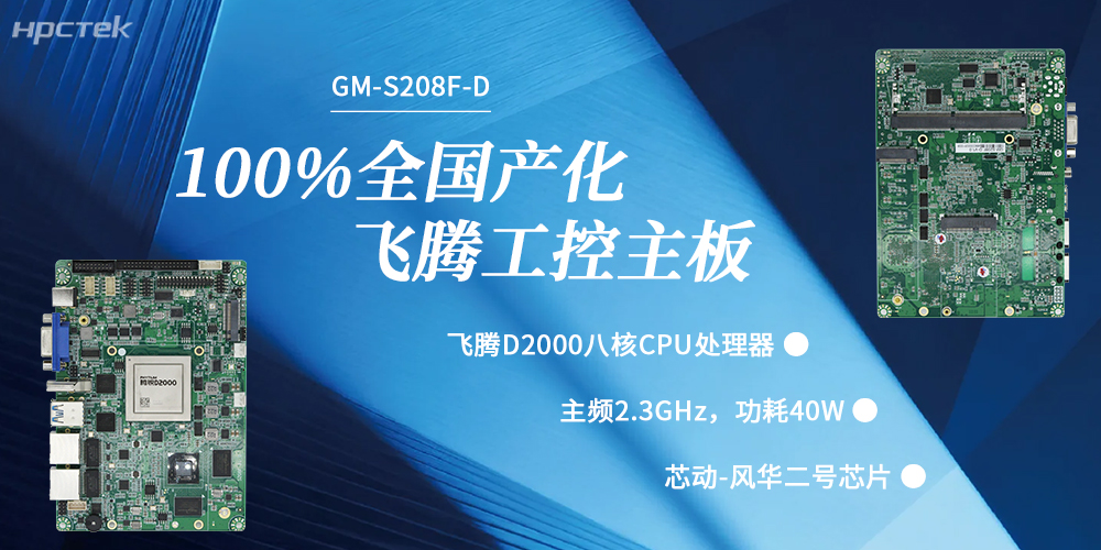 100%國產化,飛騰主板賦能千行百業升級發展(圖2) 100%國產化,飛騰主板賦能千行百業升級發展(圖2)