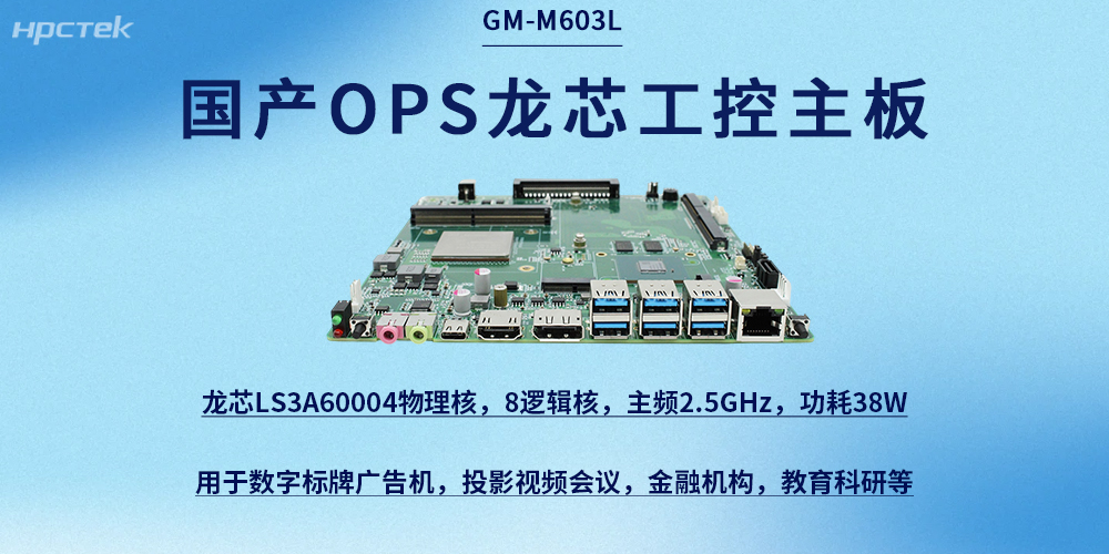 龍芯OPS主板|國產芯力量,賦能新征程(圖2) 龍芯OPS主板|國產芯力量,賦能新征程(圖2)