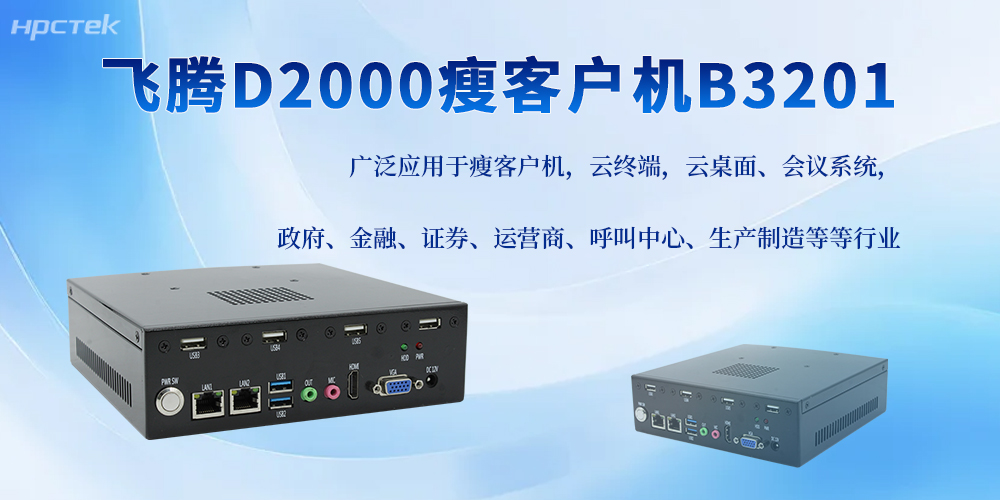 飛騰D2000工控機,助力搭配更多工控應用邊界(圖2) 飛騰D2000工控機,助力搭配更多工控應用邊界(圖2)
