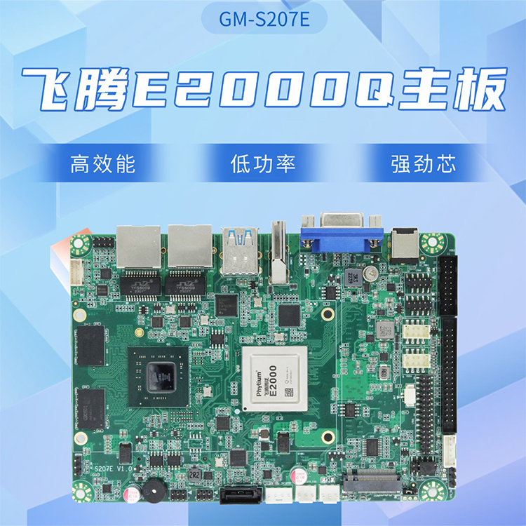 飛騰E2000Q IPAD主板S207E(圖1) 飛騰E2000Q IPAD主板S207E(圖1)